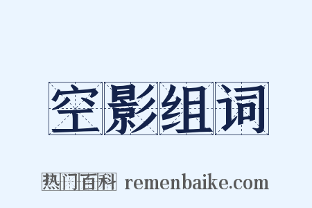 空影组词是什么意思的图片